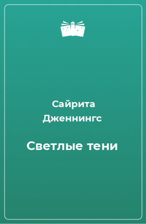 Книга Светлые тени