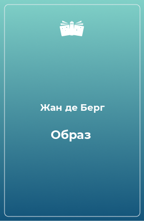 Книга Образ