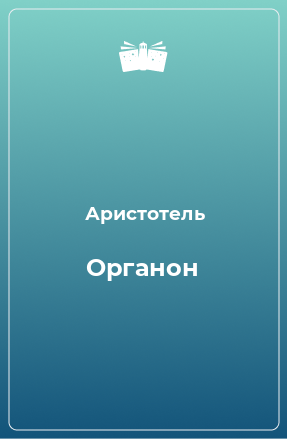 Книга Органон