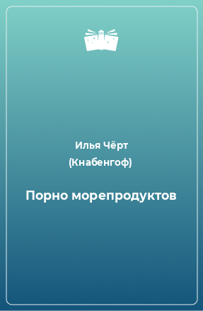 Книга Порно морепродуктов