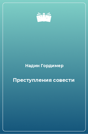 Книга Преступления совести