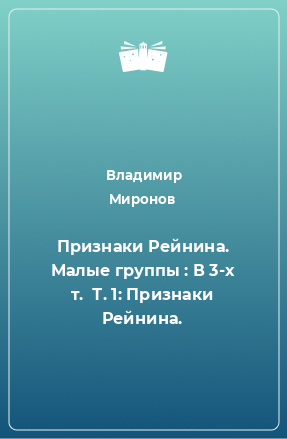 Книга Признаки Рейнина. Малые группы : В 3-х т.  Т. 1: Признаки Рейнина.