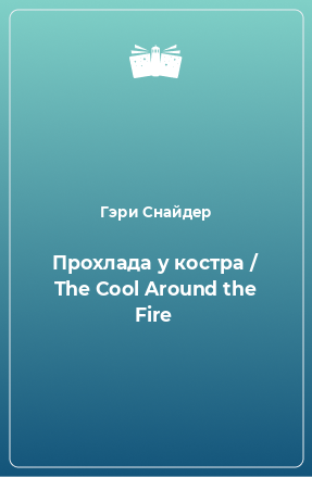 Книга Прохлада у костра / The Cool Around the Fire