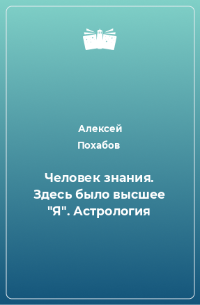 Книга Человек знания. Здесь было высшее 