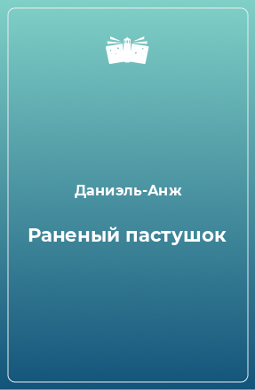 Книга Раненый пастушок