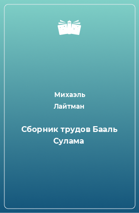 Книга Сборник трудов Бааль Сулама