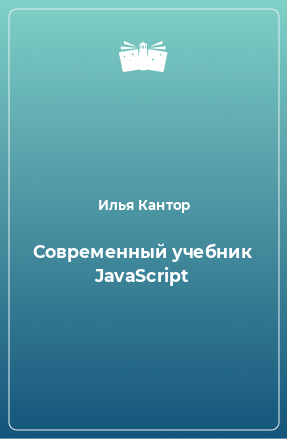 Книга Современный учебник JavaScript