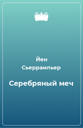 Книга Серебряный меч