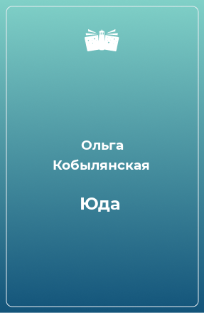 Книга Юда