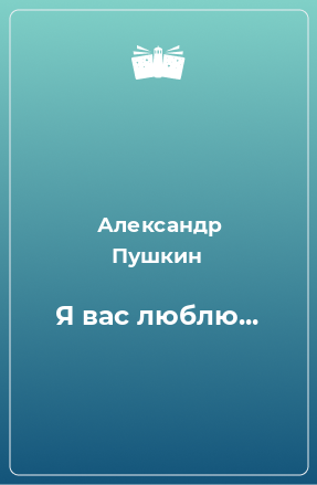 Книга Я вас люблю...