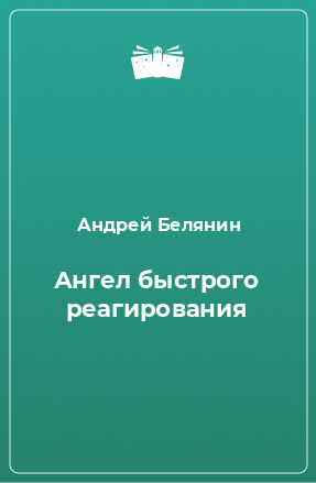 Книга Ангел быстрого реагирования