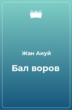 Книга Бал воров