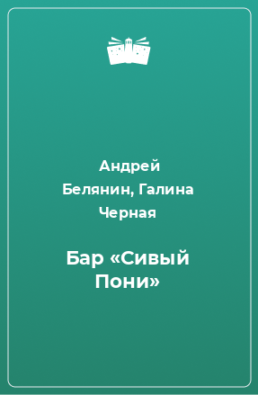 Книга Бар «Сивый Пони»