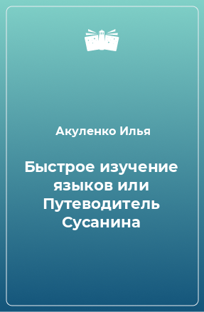 Книга Быстрое изучение языков или Путеводитель Сусанина