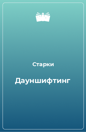 Книга Дауншифтинг