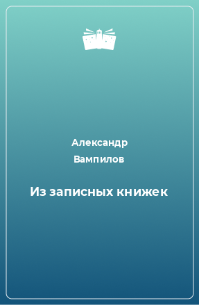 Книга Из записных книжек