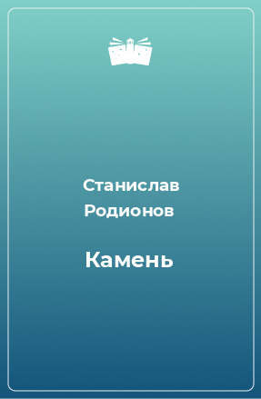 Книга Камень