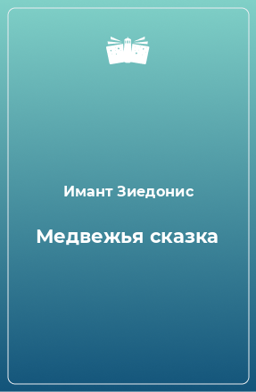 Книга Медвежья сказка