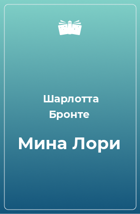 Книга Мина Лори