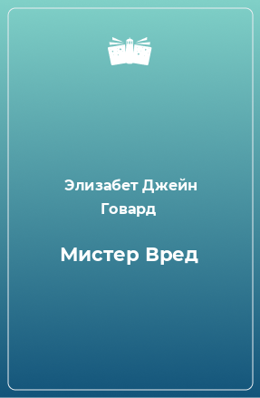 Книга Мистер Вред