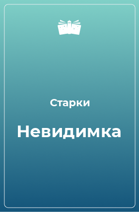 Книга Невидимка