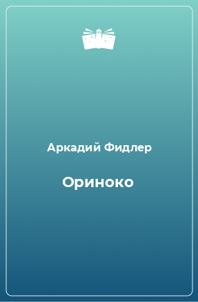 Книга Ориноко