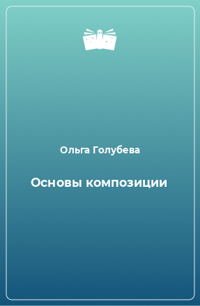 Книга Основы композиции