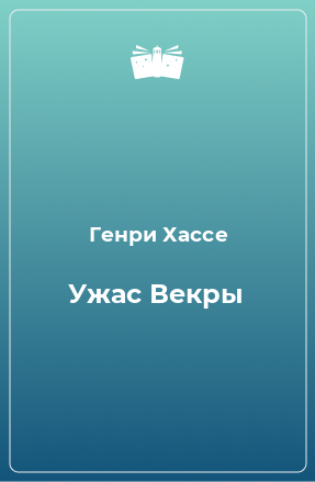 Книга Ужас Векры