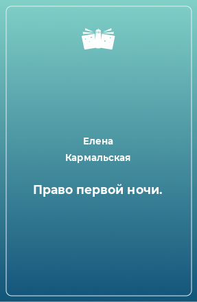 Книга Право первой ночи.