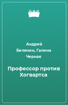 Книга Профессор против Хогвартса