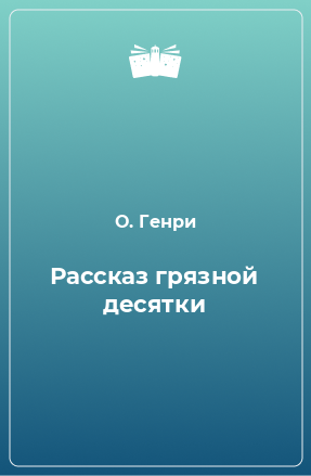 Книга Рассказ грязной десятки