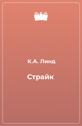 Книга Страйк