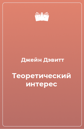 Книга Теоретический интерес