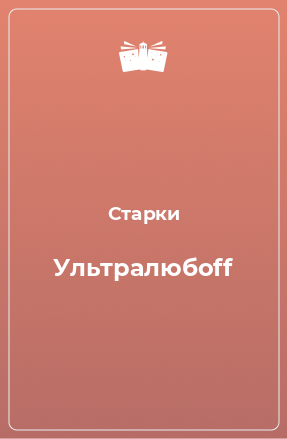 Книга Ультралюбoff