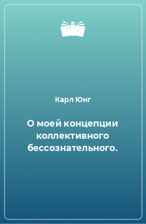 Книга О моей концепции коллективного бессознательного.