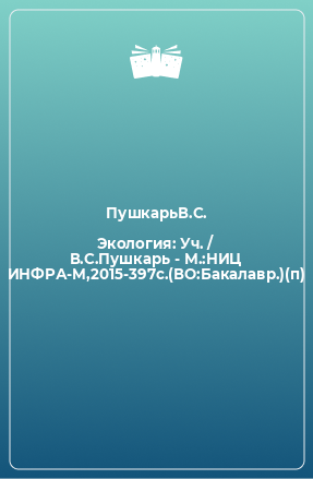 Книга Экология: Уч. / В.С.Пушкарь - М.:НИЦ ИНФРА-М,2015-397с.(ВО:Бакалавр.)(п)