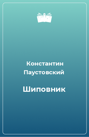 Книга Шиповник