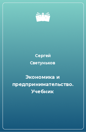 Книга Экономика и предпринимательство. Учебник