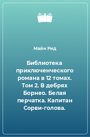 Книга Библиотека приключенческого романа в 12 томах. Том 2. В дебрях Борнео. Белая перчатка. Капитан Сорви-голова.