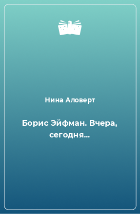 Книга Борис Эйфман. Вчера, сегодня...