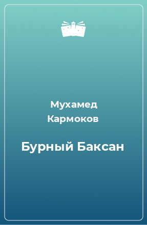 Книга Бурный Баксан