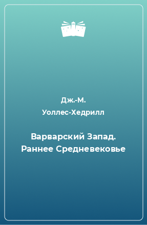 Книга Варварский Запад. Раннее Средневековье