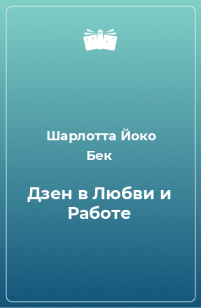 Книга Дзен в Любви и Работе