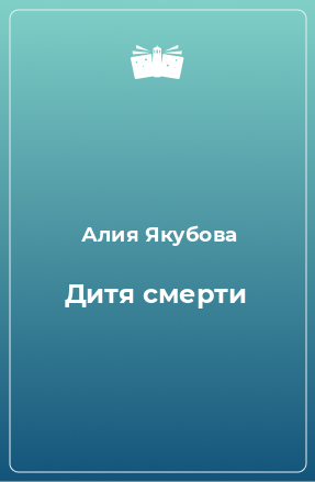 Книга Дитя смерти