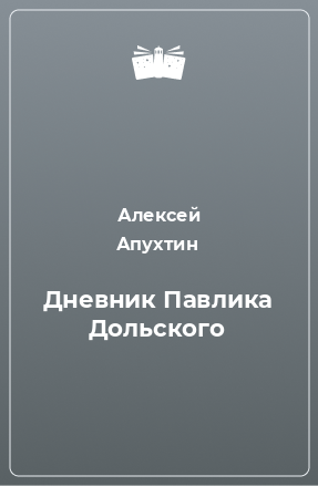 Книга Дневник Павлика Дольского