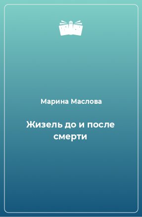 Книга Жизель до и после смерти