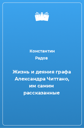 Книга Жизнь и деяния графа Александра Читтано, им самим рассказанные