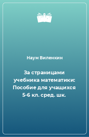 Книга За страницами учебника математики: Пособие для учащихся 5-6 кл. сред. шк.