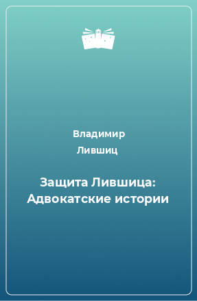 Книга Защита Лившица: Адвокатские истории