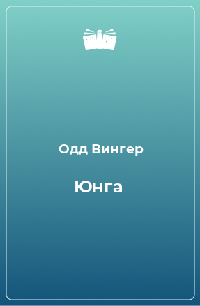 Книга Юнга